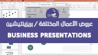 Premium Arabic Business Templates - Powerpoint عرض الأعمال على بوربوينت بالعربي