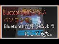 【Bluetooth】ブルートゥース機能がないパソコン(PC)にBluetoothアダプターを取り付けてみた。実際に使えるか検証！