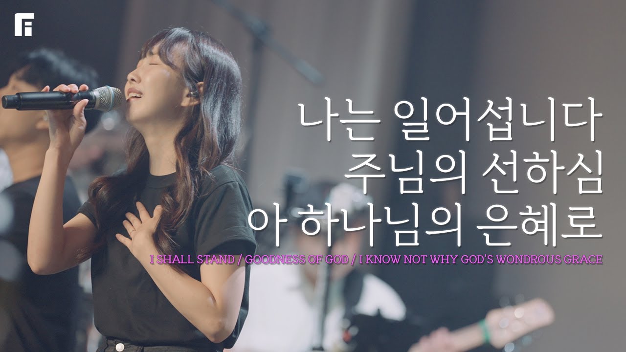 나는 일어섭니다 + 주님의 선하심 + 아 하나님의 은혜로 - 피아워십