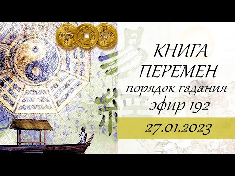 192. Порядок гадания по Книге Перемен. Особенности чтения ответа. Онлайн гадание.