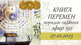 192. Порядок гадания по Книге Перемен. Особенности чтения ответа. Онлайн гадание.