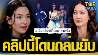 โซเซียลขุดคลิป“เบลล่า” ดึงรางวัลออกจากมือ “แต้ว ณฐพร” โยงดราม่าแย่งซีน งานนี้ทัวร์กลับลำ | TOP DARA