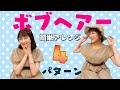 簡単【ボブヘアーアレンジ】4パターン