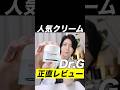 人気なDr.Gの鎮静クリーム！正直レビュー！#スキンケア #美容 #コスメ #ニキビ #DrG