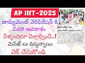 RGUKT ADMISSION 2025 | AP IIIT Latest Update | AP IIIT 2025 MERIT LIST RELEASE
