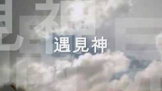 Video thumbnail of "遇見神"