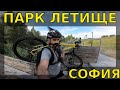 Парк летище София с колело / Bicycle Airport Sofia park