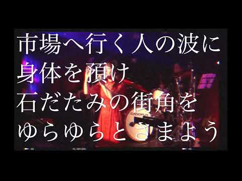 【最後のドラムソロに注目】異邦人／久保田早紀カバー