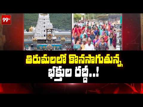 తిరుమలలో కొనసాగుతున్న భక్తుల రద్దీ | Massive Devotee Rush In Tirumala | 99TV