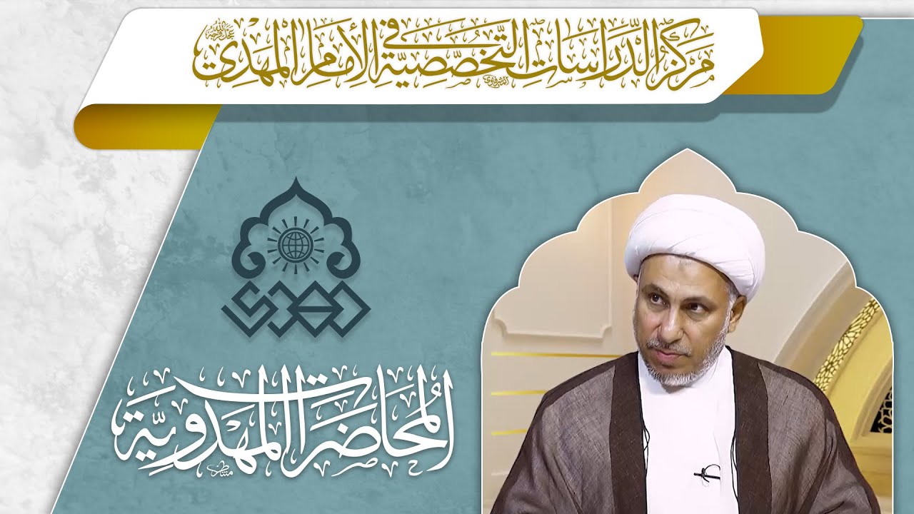 السفير الأول للإمام المهدي (عجّل الله فرجه) في عصر الغيبة الصغرى - الشيخ علي الفياض