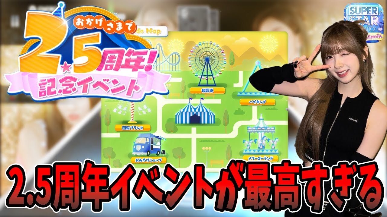 2.5周年イベントが最高すぎる！大量に限定Sカードがもらえる！！解説