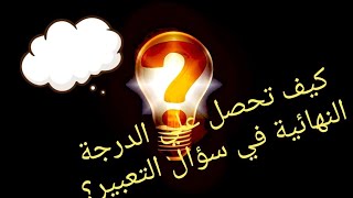 التعبير (خطوات كتابة أفضل موضوع)