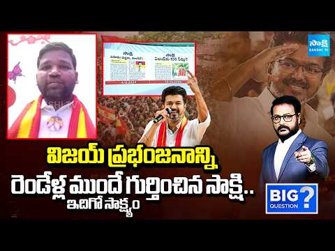 ఇదిగో సాక్ష్యం: TVK Leader Pasupuleti Sandeep Reveals Interesting Clip About TVK Vijay |Big Question - SAKSHITV