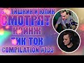 БРАТИШКИН И ЮЛИК СМОТРЯТ - КРИНЖ ТИК ТОК COMPILATION #133 - ДЕТКА ТЫ УЖЕ РАЗДЕТА