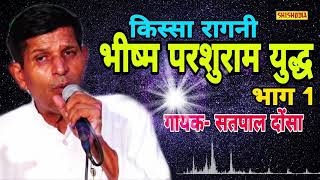 BHISHAM PARSURAM YUDDH VOL-1.MAHABHARAT || SATPAL DONSA SINGER || SHISHODIA LIVE ||