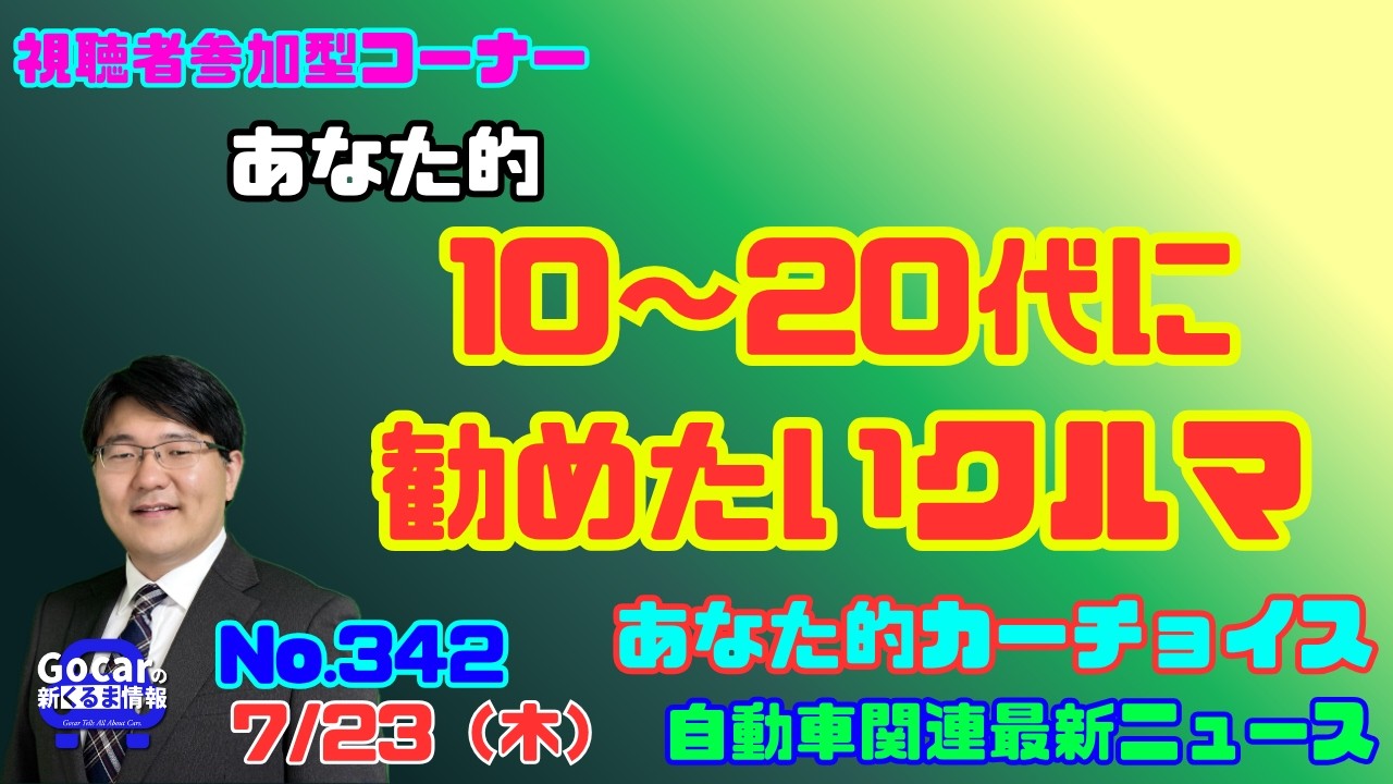 【若者へ】7月23日の自動車関連最新ニュース&あなた的カーチョイス~10~20代へ勧めたいクルマ~(GocarライブNo.342)