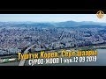 СУРОО-ЖООП 1-бөлүм. Шейх Чубак ажы. Түштүк Корея Сеул шаары 1-күн 12 09 2019