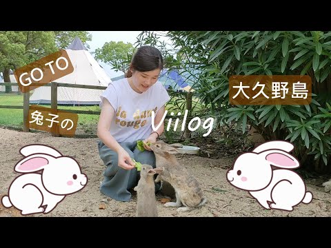 Viilog 日本生活 開箱兔奴夢寐以求的兔子島 地圖上消失的大久野島 Vlog