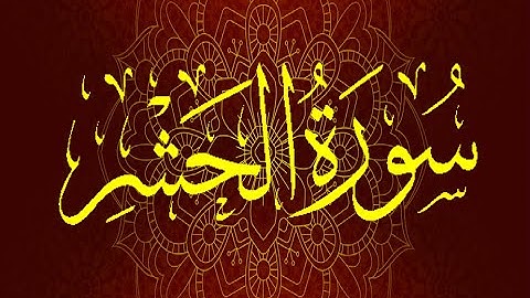 Okasha Kameny سورة الحشر برواية السوسي عن أبي عمرو البصري .. الشيخ عكاشة كميني