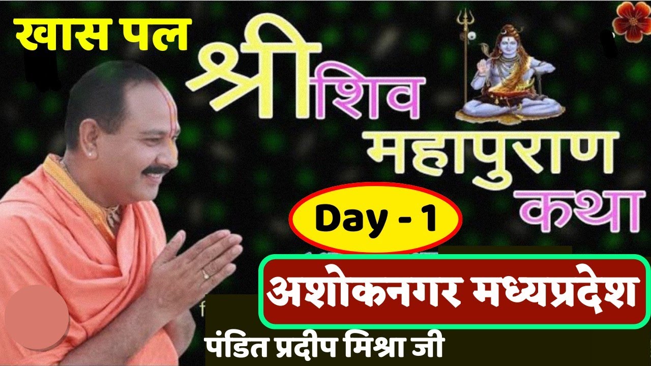pradeep mishra ji ki shiv puran katha ashoknagar mp / Live ...
