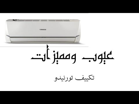 عيوب ومميزات تكييف تورنيدو