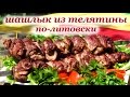 Рецепт шашлыка из телятины по-литовски от Алкофана