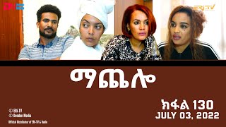 ማጨሎ (ክፋል 130) - MaChelo (Part 130) - ERi-TV Drama Series, July 03, 2022