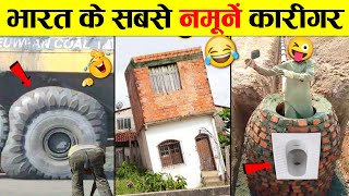 🤣इन नमूनों को इंजीनियरिंग छोड़ Pogo Channel देखना चाहिए 😜 Hilarious Engineering Fails Video