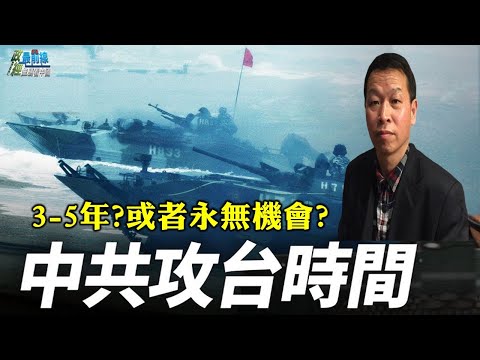 姚诚1204精华: 中共攻台时间 3-5年?或者永无机会?