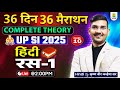 UP SI 2025 Hindi | RAS Hindi Literature रस हिंदी साहित्य  | 36 Days 36 Marathon 12 | Krishna Vir Sir