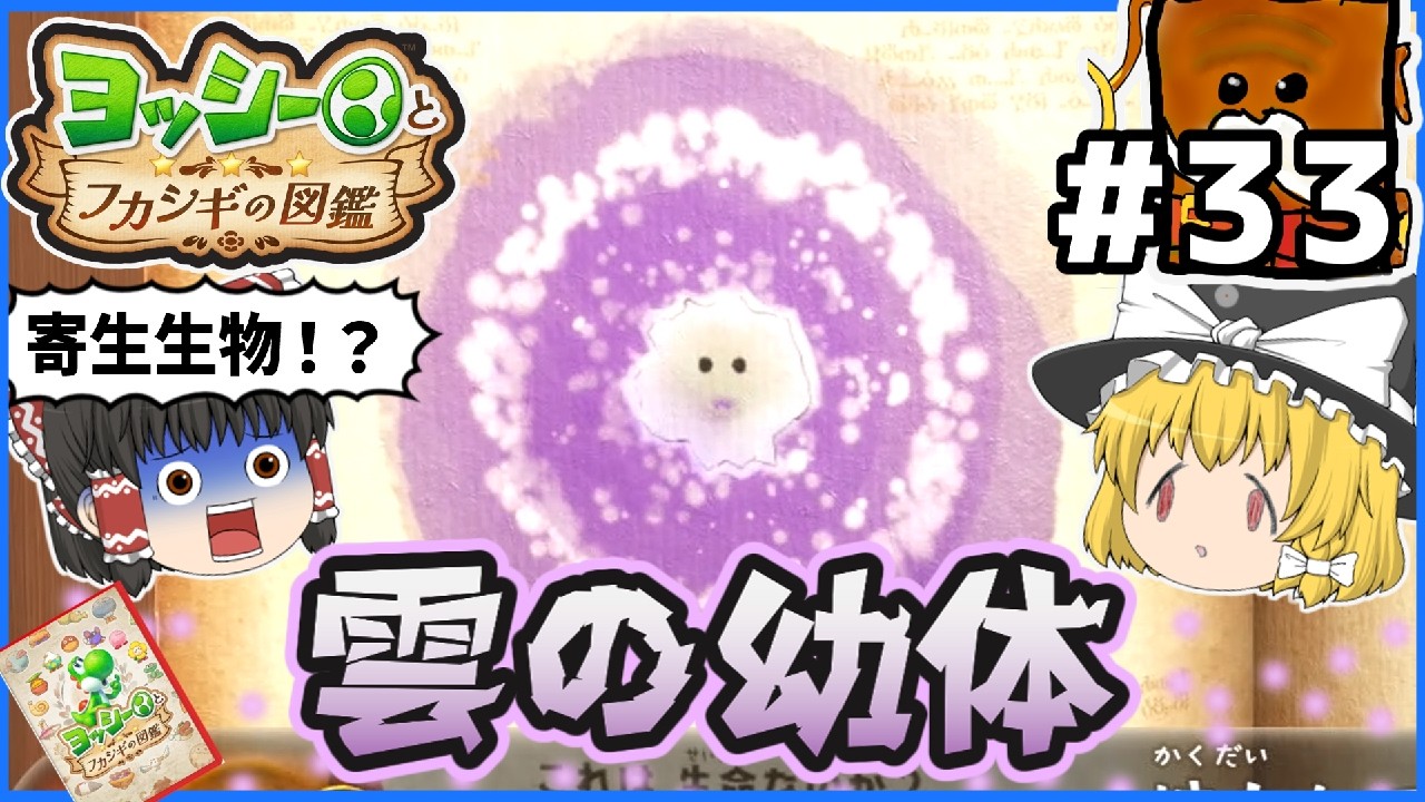 わくわくゆっきー Yoshi and the Encyclopedia of Mysteries Yukkuri Let's Play] The