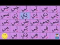 حروف المد مع الحروف الهجائية | تعليم نطق الحروف مع المدود | Arabic Alphabet