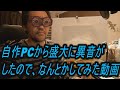 自作PCから盛大に異音がしたので、なんとかしてみた動画
