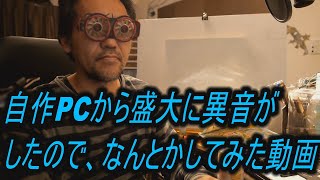 自作PCから盛大に異音がしたので、なんとかしてみた動画