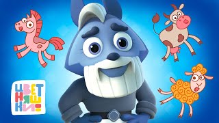 Цветняшки — Ферму дедушка купил — Песенки для детей — Old MacDonald Had a Farm