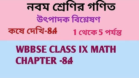 নবম শ্রেণির গণিত। উৎপাদক বিশ্লেষণ। কষে দেখি-8.4 // wbbse class 9 maths factorisation.