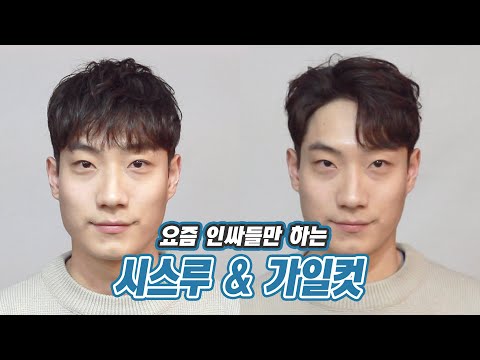 답답한 <strong>앞머리</strong> 탈출하는 남자 시스루 머리! &amp;amp; 대세들만 하는 가일컷 <strong>스타일</strong>