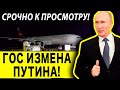 🔴 ПУТИН ВЫВЕЗ ВСЁ ЗОЛОТО ИЗ РОССИИ! НАЗРЕВАЕТ СТРАШНОЕ