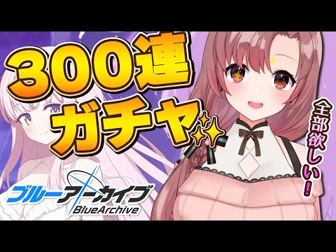 ハーフアニバ！300連ガチャで水着ミカと水着ナギサ！引きたい！！【#ブルーアーカイブ】