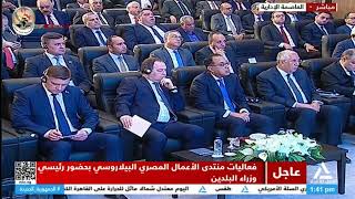 فعاليات منتدى الأعمال المصري البيلاروسي بحضور رئيسي وزراء البلدين 30-04-2024