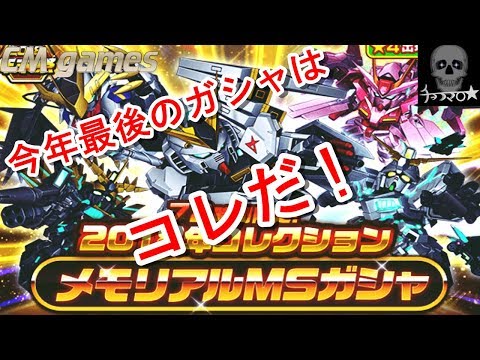 【Sガンロワ】72時間限定 メモリアルMSガシャ 引いてみた！