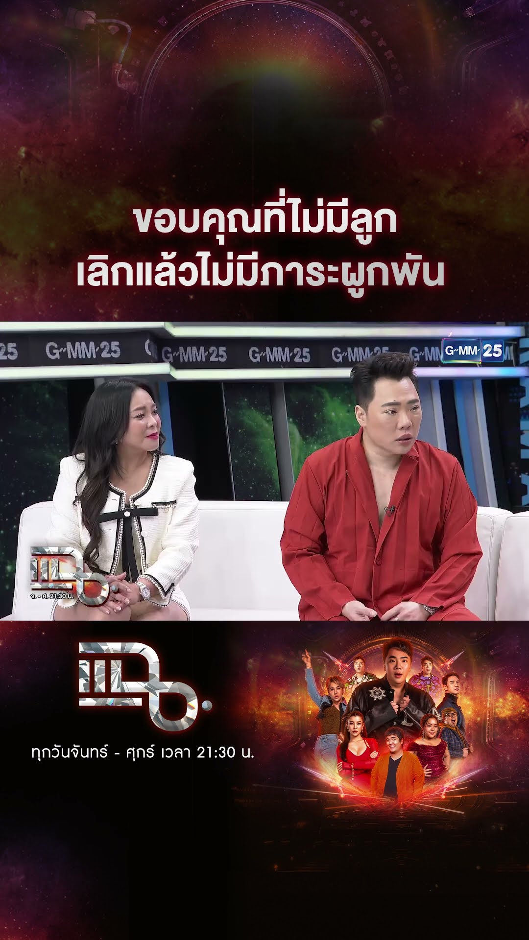 ขอบคุณที่ไม่มีลูก เลิกแล้วไม่มีภาระผูกพัน #Shorts CLIP | แฉ | GMM25
