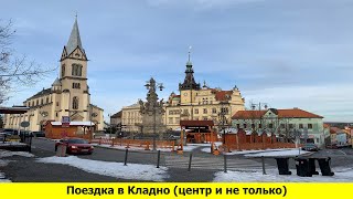 Поездка за Прагу - город Кладно (центр и не только)