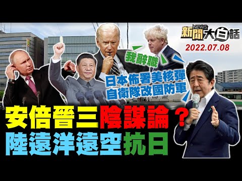 安倍晉三心臟中槍不治！強生辭拜登也被逼宮！習近平大飛機戰略擊垮波音？澳洲尋求中國結束貿易戰！蔡英文拿台大陪葬林智堅？ 新聞大白話 完整版 20220708