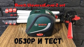 Bosch UniversalLevel 2 set (обзор и тестирование)