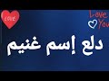 دلع إسم غنيم غنيم 