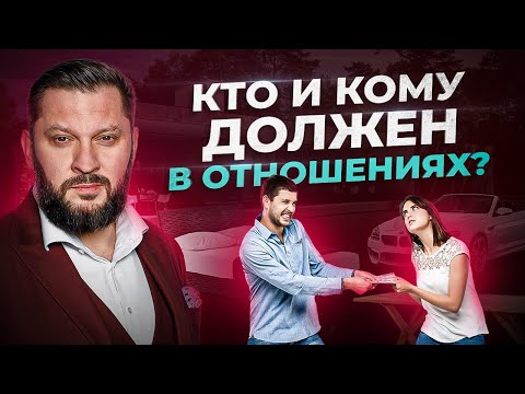 Кто и кому должен в отношениях? Разберёмся РАЗ И НАВСЕГДА