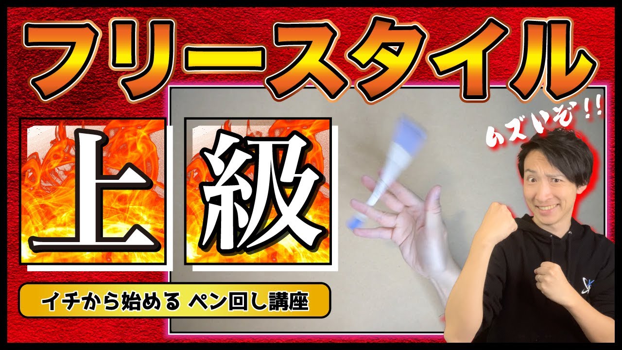 It's difficult] If you can do this, you're a pro! Advanced pen