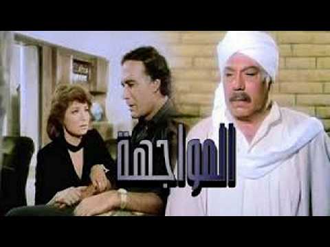 فيلم المواجهة