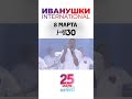 Иванушки International клубная версия &quot;25 лет на бис!&quot; 8 марта #иванушки